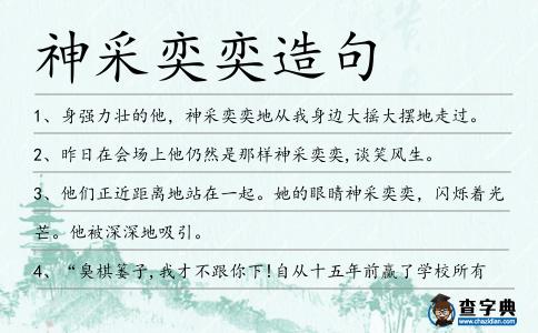 神采奕奕造句