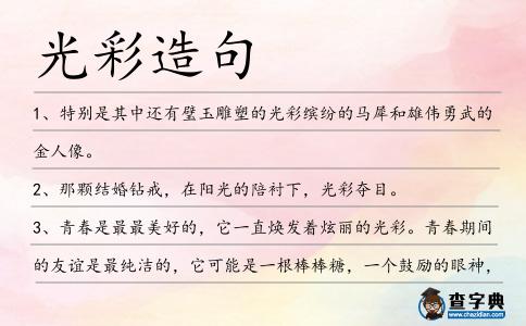 光彩造句