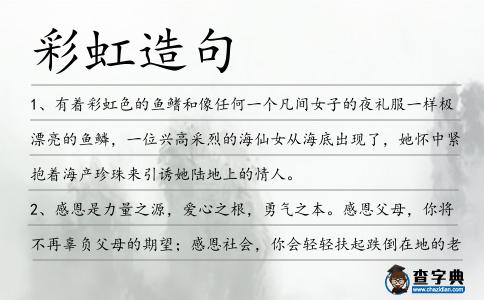 彩虹造句