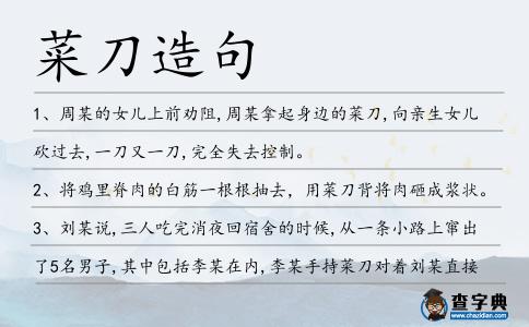 菜刀造句