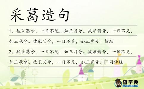 采葛造句