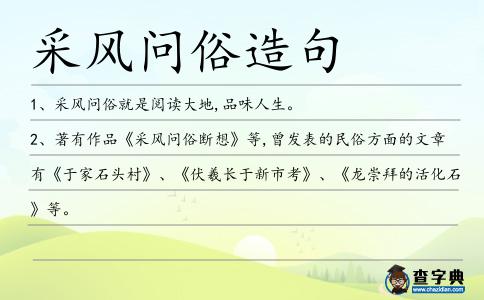 采風問俗造句