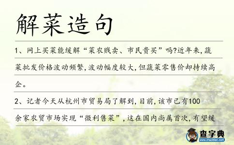 解菜造句