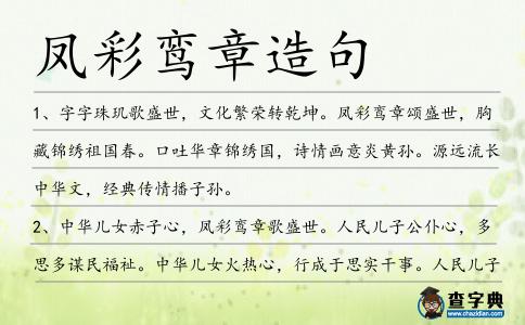 鳳彩鸞章造句