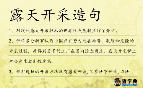 露天開采造句