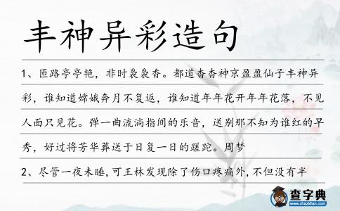 豐神異彩造句