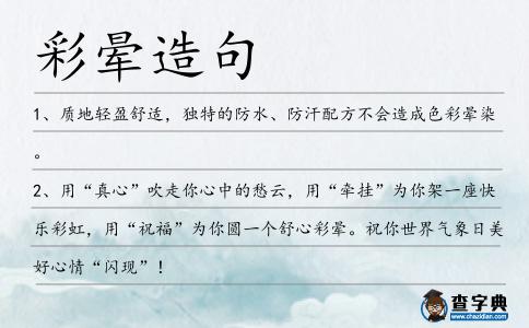 彩暈造句