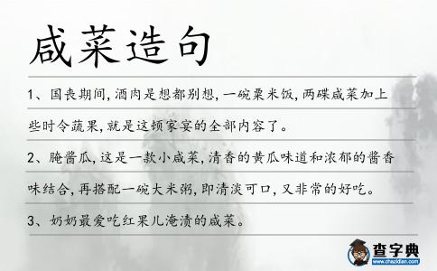 咸菜造句