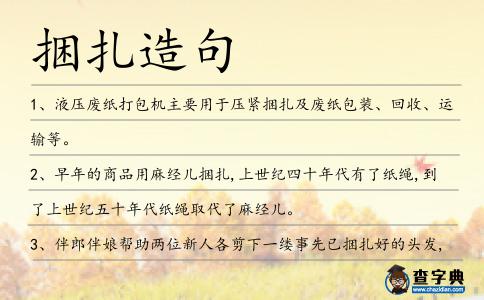 捆扎造句
