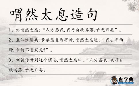 喟然太息造句