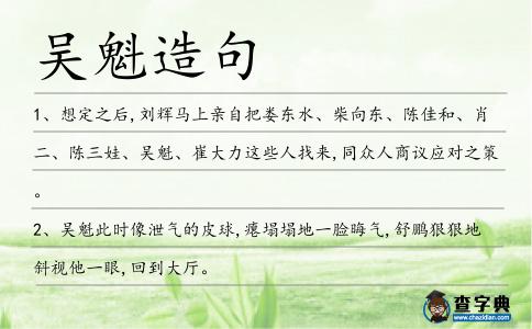 吳魁造句