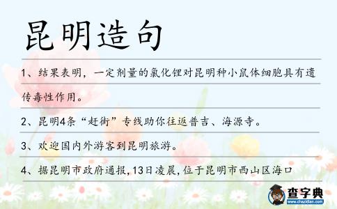 昆明造句