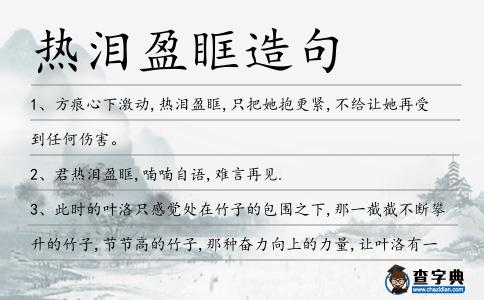 熱淚盈眶造句