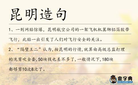 昆明造句