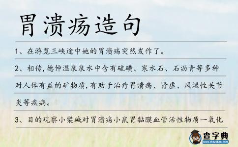 胃潰瘍?cè)炀?></div>
<p>1、在游覽三峽途中她的<span style='color: red' class='cred'>胃潰瘍</span>突然發(fā)作了。</p>
<p>2、相傳,德仲溫泉泉水中含有硫磺、寒水石、石瀝青等多種對(duì)人體有益的礦物質(zhì),有助于治療<span style='color: red' class='cred'>胃潰瘍</span>、腎虛、風(fēng)濕性關(guān)節(jié)炎等疾病。</p>
<p>3、目的觀察小檗堿對(duì)<span style='color: red' class='cred'>胃潰瘍</span>小鼠胃黏膜血管活性物質(zhì)一氧化氮,一氧化氮合酶以及內(nèi)皮素含量的影響。</p>
<p>4、胃酸過(guò)多易導(dǎo)致燒心、反酸、<span style='color: red' class='cred'>胃潰瘍</span>等。</p>
<p>5、我們?cè)?jīng)發(fā)現(xiàn)在利血平誘發(fā)<span style='color: red' class='cred'>胃潰瘍</span>的大鼠,其腦內(nèi)的單胺類遞質(zhì)近乎耗竭,呋喃唑酮能完全對(duì)抗利血平誘發(fā)的<span style='color: red' class='cred'>胃潰瘍</span>。</p>
<p>6、方法:采用冰醋酸腐蝕法造大鼠<span style='color: red' class='cred'>胃潰瘍</span>模型。</p>
<p>7、情感和感情被隱藏、被壓抑會(huì)導(dǎo)致胃炎、<span style='color: red' class='cred'>胃潰瘍</span>、腰腿痛、脊椎病.</p>
<p>8、啤酒能抵抗幽門(mén)螺旋桿菌,它導(dǎo)致<span style='color: red' class='cred'>胃潰瘍</span>并很有可能與胃癌也有關(guān)系。</p>
<p>9、在對(duì)微生物引起疾病的研究中有另外一些意想不到的發(fā)現(xiàn),其中最為著名的是幽門(mén)螺旋桿菌的發(fā)現(xiàn),它被證明是<span style='color: red' class='cred'>胃潰瘍</span>的主要起因。</p>
<p>10、結(jié)論殼聚糖鉍對(duì)大鼠實(shí)驗(yàn)性<span style='color: red' class='cred'>胃潰瘍</span>有明顯的防治作用.</p>
<p>11、如果<span style='color: red' class='cred'>胃潰瘍</span>是在胃的噴門(mén)或胃底,其位置剛好在心窩,被稱為高位潰瘍。</p>
<p>12、陳先生稱,就自己代理的藥而言,比如治療<span style='color: red' class='cred'>胃潰瘍</span>的胃舒平幾塊錢(qián)一大瓶,一瓶賺不了幾毛錢(qián),但是像硫糖鋁之類的新藥,幾十塊錢(qián)一盒,“利潤(rùn)就高多了。</p>
<p>13、比如,某些治療<span style='color: red' class='cred'>胃潰瘍</span>的藥物——硫糖鋁和氫氧化鋁凝膠。</p>
<p>14、需要特別記住的是,每個(gè)服用非甾體消炎藥的人都有很大風(fēng)險(xiǎn)會(huì)患<span style='color: red' class='cred'>胃潰瘍</span>。</p>
<p>15、檸檬還能夠中和身體產(chǎn)生的酸,因此有助于治療可導(dǎo)致胃痛和<span style='color: red' class='cred'>胃潰瘍</span>的胃酸過(guò)多。</p>
<p>16、煙能提神,但煙中有很有害物質(zhì),經(jīng)人體吸入后危害人體,如咽喉炎,咽喉癌;支氣管炎,哮喘,肺癌;胃炎,<span style='color: red' class='cred'>胃潰瘍</span>,胃癌等。</p>
<p>17、大雪節(jié)氣到,送你十防:一防莫跌倒,二防怕中風(fēng),三防心臟病,四防<span style='color: red' class='cred'>胃潰瘍</span>,五防呼吸病,六防煤中毒,七防怕虛脫,八防晨練病,九防怕?tīng)C傷,十防法不當(dāng)。注重以上十法,祝你身體健康。</p>
<p>18、當(dāng)然還有其他出人意料的發(fā)現(xiàn):微生物也可以引起疾病,其中最著名的當(dāng)屬引起<span style='color: red' class='cred'>胃潰瘍</span>的幽門(mén)螺旋桿菌。</p>
<p>19、<span style='color: red' class='cred'>胃潰瘍</span>病復(fù)發(fā)率高,若防治不當(dāng)亦可引起上消化道出血、胃穿孔、幽門(mén)梗阻及癌變等。</p>
<p>20、其中硅水對(duì)血管、、骼等疾病有治療保健作用,氟水淋浴對(duì)治療慢性<span style='color: red' class='cred'>胃潰瘍</span>有一定療效,鈉離子對(duì)皮膚具有消炎、滑作用.</p>
<p>21、1982年,當(dāng)兩個(gè)澳大利亞內(nèi)科醫(yī)生第一次說(shuō)明是幽門(mén)螺旋桿菌造成了<span style='color: red' class='cred'>胃潰瘍</span>,國(guó)際醫(yī)療組織卻嘲笑了這個(gè)發(fā)現(xiàn)。</p>
<p>22、目的研究金果欖對(duì)<span style='color: red' class='cred'>胃潰瘍</span>的作用和作用機(jī)制。</p>
<p><p>23、2005年,兩位科學(xué)家因發(fā)現(xiàn)幽門(mén)螺旋桿菌是大多數(shù)<span style='color: red' class='cred'>胃潰瘍</span>的病因而獲諾貝爾獎(jiǎng)。<span style=