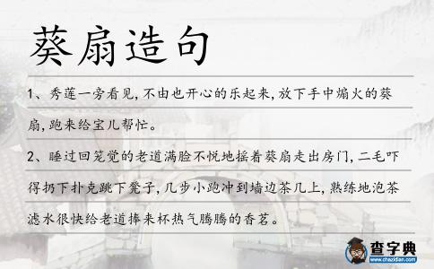 葵扇造句