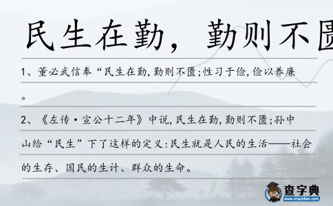 民生在勤,勤則不匱造句