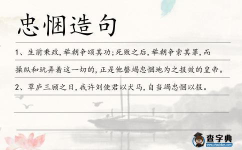 忠悃造句