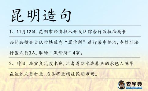 昆明造句