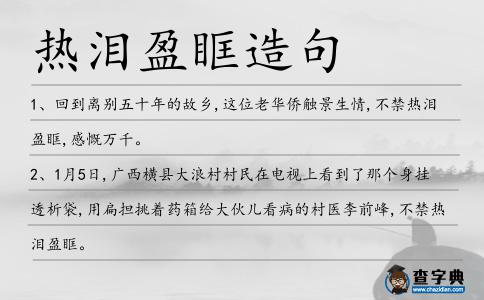 熱淚盈眶造句