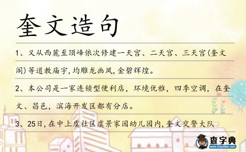 奎文造句