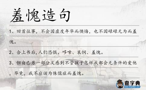 羞愧造句