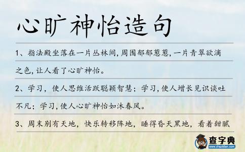 心曠神怡造句
