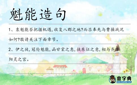 魁能造句