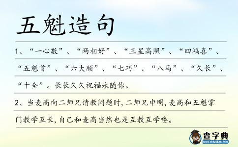 五魁造句