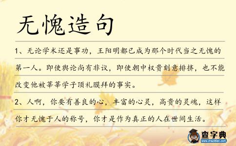 無愧造句