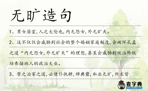 無曠造句
