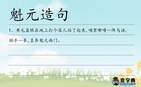 魁元造句