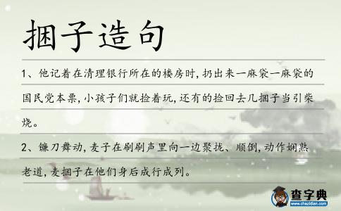 捆子造句