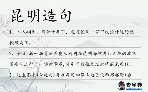 昆明造句