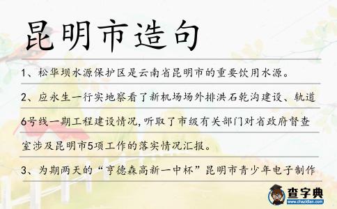 昆明市造句
