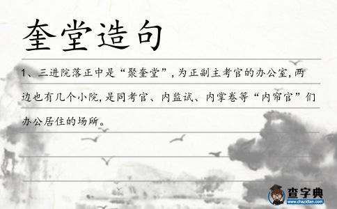 奎堂造句