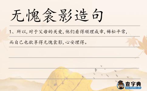 無愧衾影造句