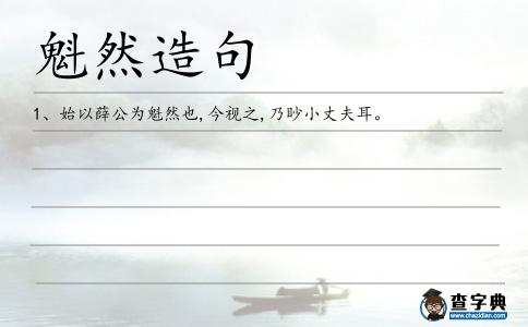 魁然造句