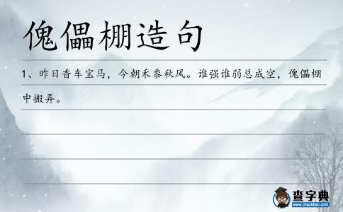 傀儡棚造句