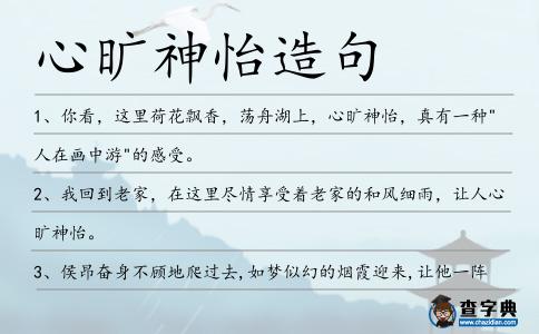 心曠神怡造句