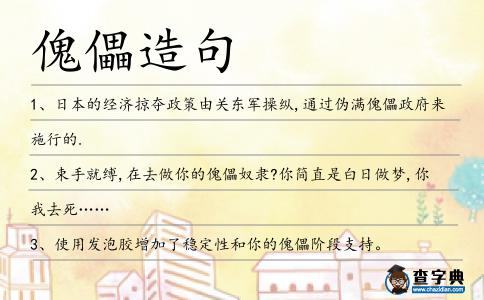 傀儡造句