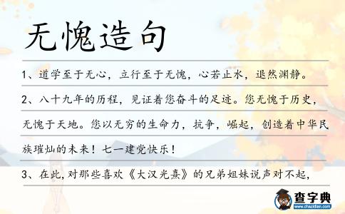 無愧造句