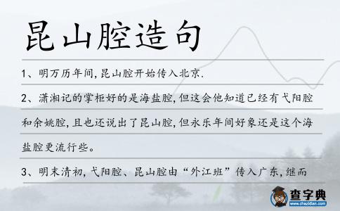 昆山腔造句