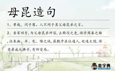 母昆造句