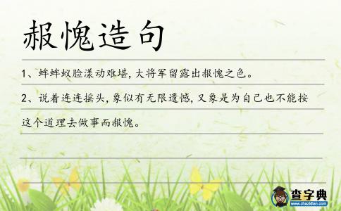 赧愧造句