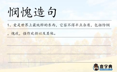 憫愧造句