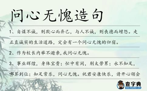 問(wèn)心無(wú)愧造句