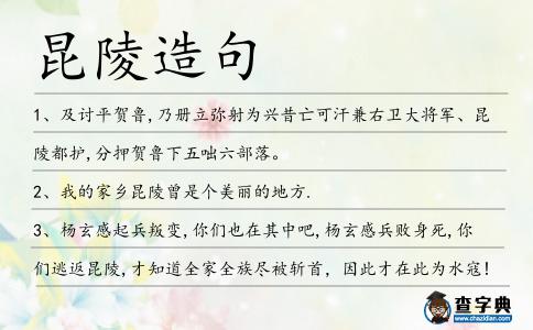 昆陵造句