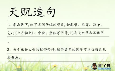天貺造句