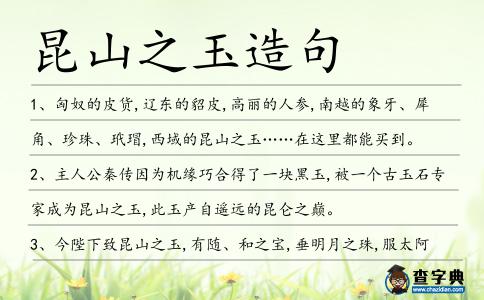 昆山之玉造句